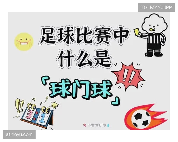 球门球发出后二次触球是否违规？规则拆解