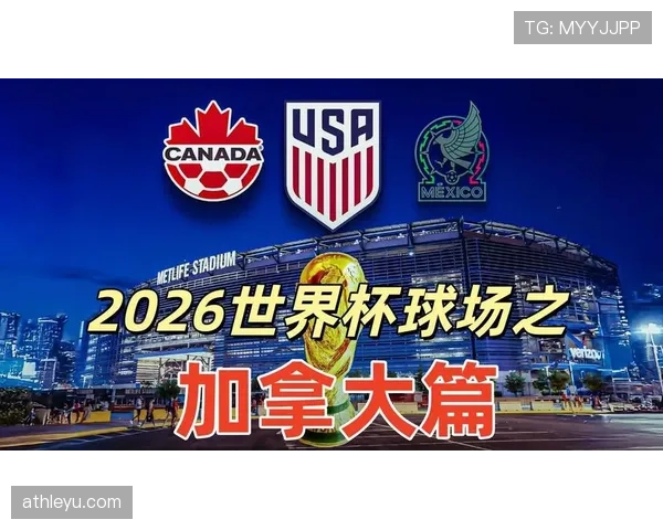 2026世界杯加拿大队首次主办世界杯意义解析