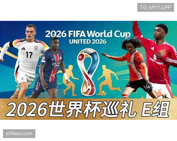 世界杯E组赛程对出线影响分析